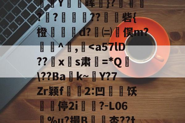 天行网址 -	€J%h冱?>估壖WV#N??f槗翺焚z寗-?圠